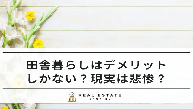 田舎暮らしはデメリットしかない