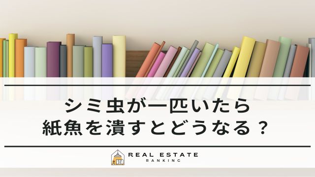 シミ虫が一匹いたら！紙魚は潰すと危険？どこから入る？駆除対策