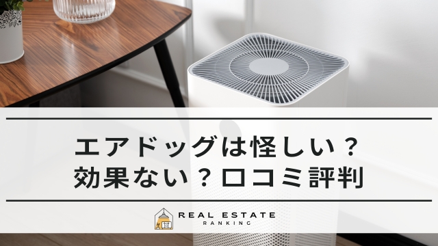 エアドッグは怪しい？効果ない？空気清浄機の口コミ評判＆最安値