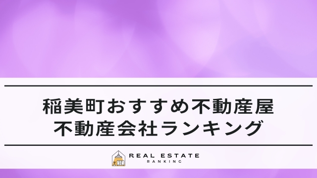 稲美町のおすすめ不動産屋｜不動産会社ランキング5選