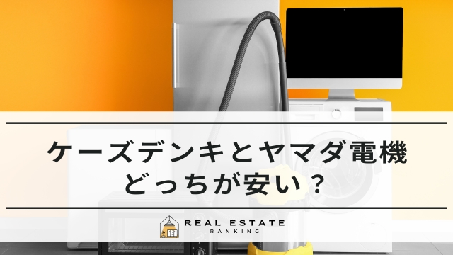 ケーズデンキ ヤマダ電機 どっちが安い
