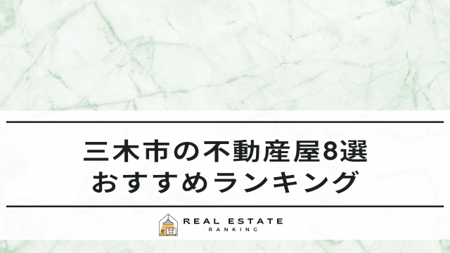 三木市の不動産屋おすすめランキング