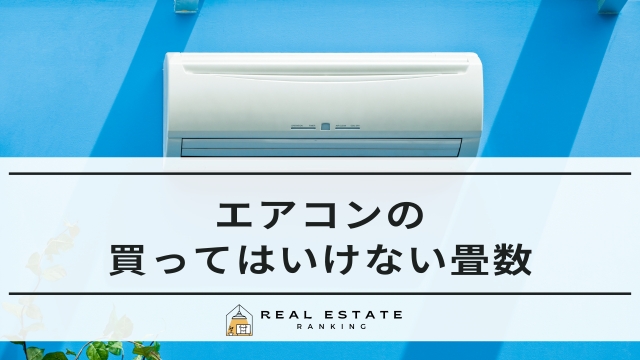 エアコンの買ってはいけない畳数！ 6畳用で十分？20畳に14畳用は？