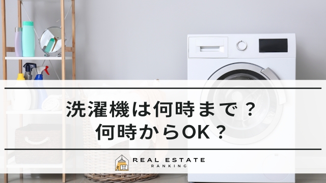 洗濯機は何時まで？朝は何時からOK？マンションは音が聞こえないのか