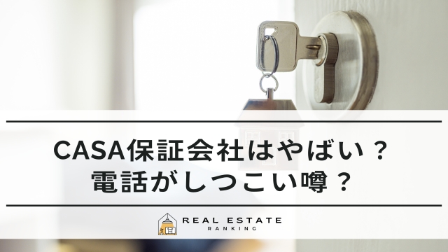 Casa保証会社 やばい