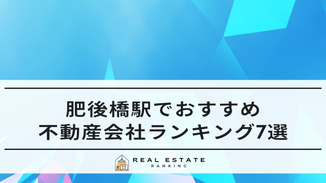 肥後橋駅でおすすめの不動産会社｜不動産屋ランキング7選