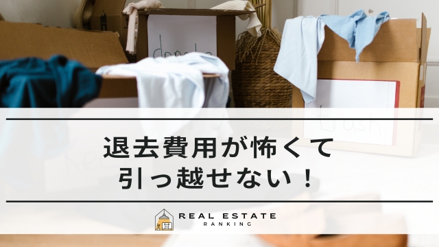 退去費用が怖くて引っ越せない！アパートで200万・ペットは100万円？
