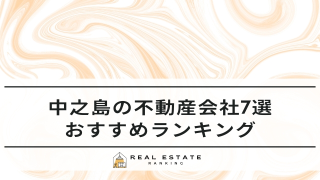 中之島の不動産会社7選｜おすすめ不動産屋ランキング