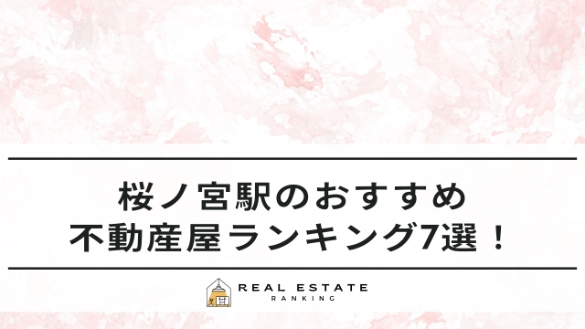 桜ノ宮駅のおすすめ不動産屋ランキング7選！マンションなら？