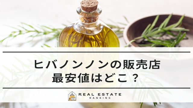 ヒバノンノンの販売店！最安値はホームセンター？効果の口コミ