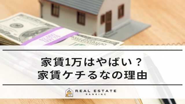 家賃1万はやばい？【家賃ケチるな】1万円以下の理由はなぜ？