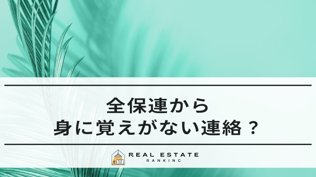 全保連から身に覚えがない連絡！家賃払ってるのに電話がしつこい？