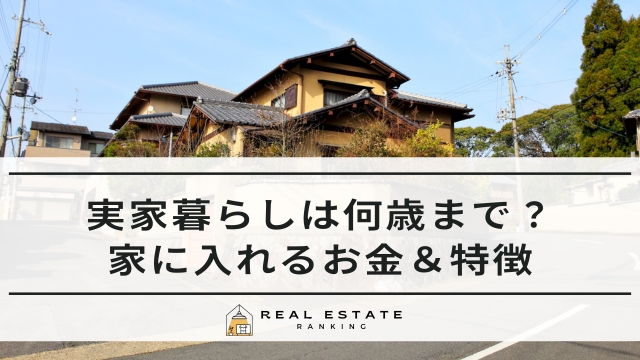 実家暮らしは何歳まで？家に入れるお金＆男女の特徴がやばい？