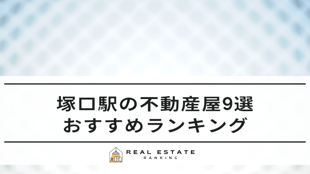 塚口駅の不動産屋9選|おすすめの不動産会社ランキング
