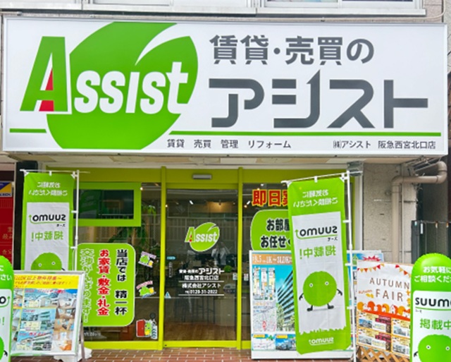 賃貸・売買のアシスト・阪急西宮北口店