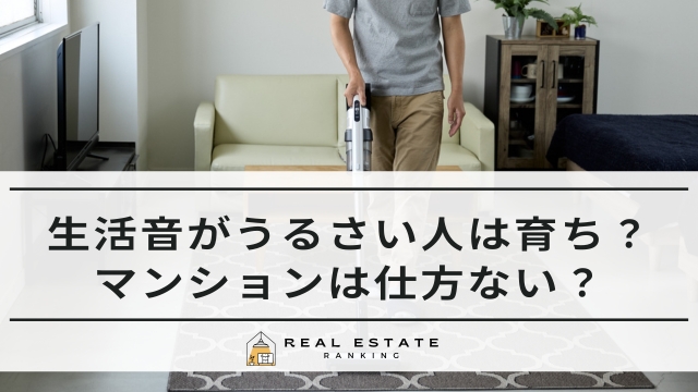 生活音がうるさい人は育ち？マンションは仕方ない？家族への対策