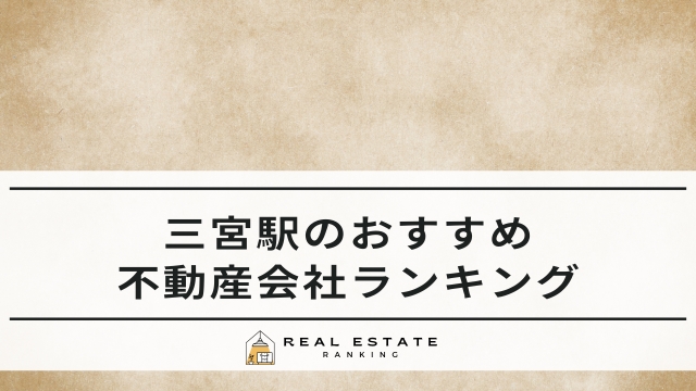 三宮駅の不動産屋おすすめ5選!不動産会社ランキング