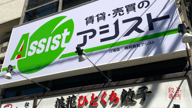 賃貸・売買のアシスト江坂店