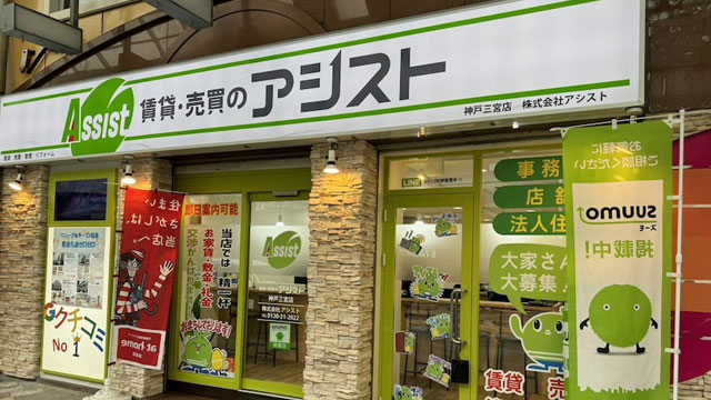 賃貸・売買のアシスト神戸三宮
