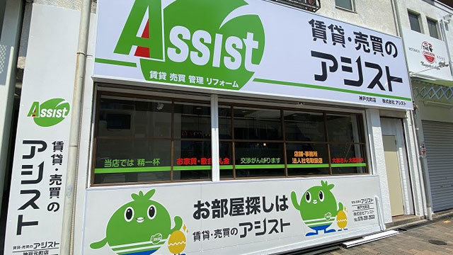 賃貸・売買のアシスト神戸元町店