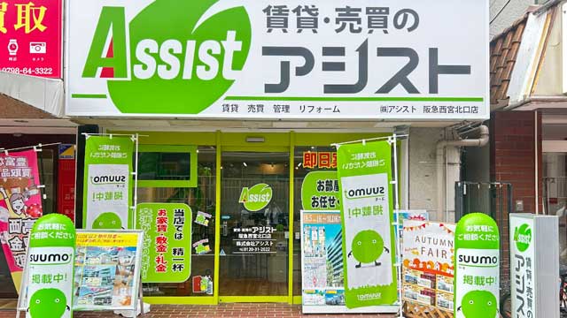 賃貸・売買のアシスト阪急西宮北口店