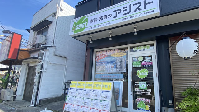 賃貸・売買のアシスト須磨店