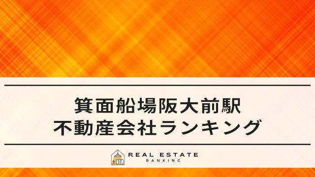 箕面船場阪大前駅の不動産屋
